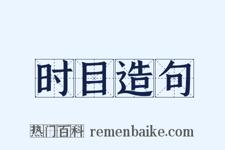 时目造句是什么意思的图片